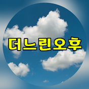 더느린오후