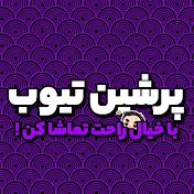 Persian Tube | پرشین تیوب