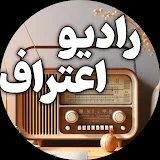 رادیو اعتراف - Radio Eteraf