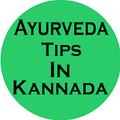 Ayurveda Tips In Kannada