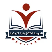 المدرسة الإلكترونية اليمنية