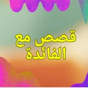 قصص مع الفائدة