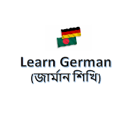 Learn German জার্মান শিখি