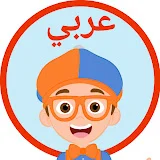 Blippi Arabic - برنامج بلبي كرتون اطفال