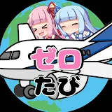 さてら@ゼロたび〜VOICEROID実況旅動画〜