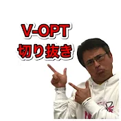 【V-OPT】ぶいおぷ切り抜き