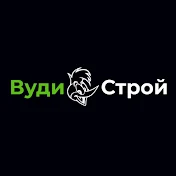 Вуди Строй