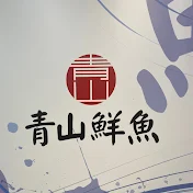 青山鮮魚tv