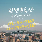 송도 뮌헨부동산