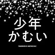 少年かむい△旅するカレーライス。