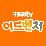 캐리TV 어드벤처