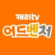 캐리TV 어드벤처