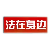 法在身边官方频道 The Laws Around Official Channel