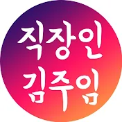 직장인 김주임