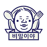 비밀이야 bimirya