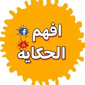 افهم الحكايه