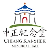 中正紀念堂 Chiang Kai-shek Memorial Hall