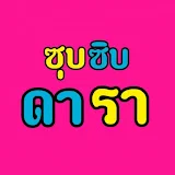 ซุบซิบ ดารา