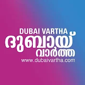 Dubai Vartha - ദുബായ് വാർത്ത