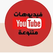 فيديوهات متنوعة