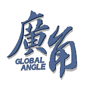 廣角Global Angle