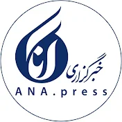 خبرگزاری آنا