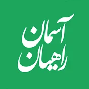 راهیان آسمان