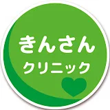 きんさんクリニック