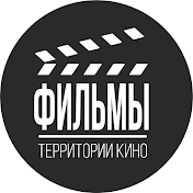 ФИЛЬМЫ ТЕРРИТОРИИ КИНО