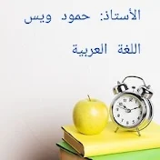 الأستاذ حمود ويس اللغة العربية