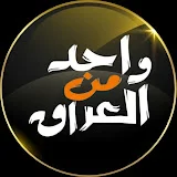 واحد من العراق