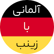 Deutsch mit zeinab