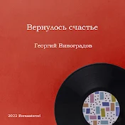 Георгий Виноградов - Topic