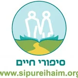 ארגון סיפורי חיים Sipurei Haim