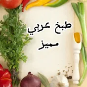 طبخ عربي مميز