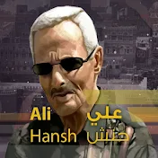 علي حنش - Ali Hanash