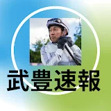 武豊速報　※毎日19時投稿