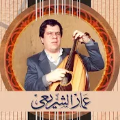 Ammar El Sheraie - عمار الشريعي