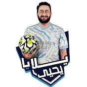 Ahmed Yehia يلا يا يحيى