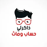 ذاكرلى حساب وماث