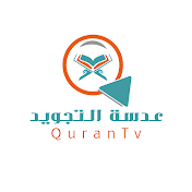 Quran Tv - عدسة التجويد