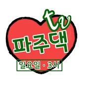 파주댁tv-일요일3시