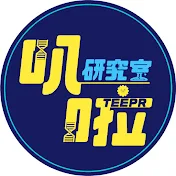 TEEPR 叭啦叭啦研究室