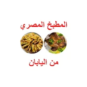 المطبخ المصري من اليابان