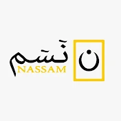 نسم NASSAM