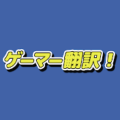 ゲーマー翻訳【海外の反応】