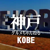 神戸グルメちゃんねる Kobe Japan