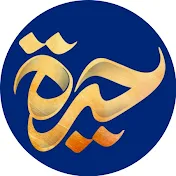 حيرة Hira