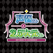 声優さんと2.5次元さん