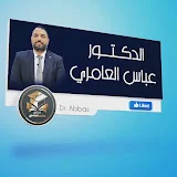 د.عباس العامري